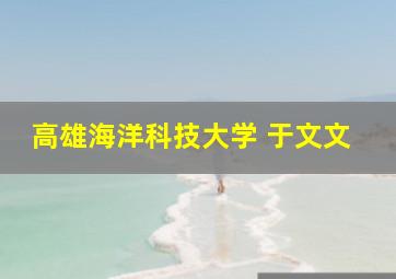 高雄海洋科技大学 于文文